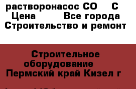 растворонасос СО -49С › Цена ­ 60 - Все города Строительство и ремонт » Строительное оборудование   . Пермский край,Кизел г.